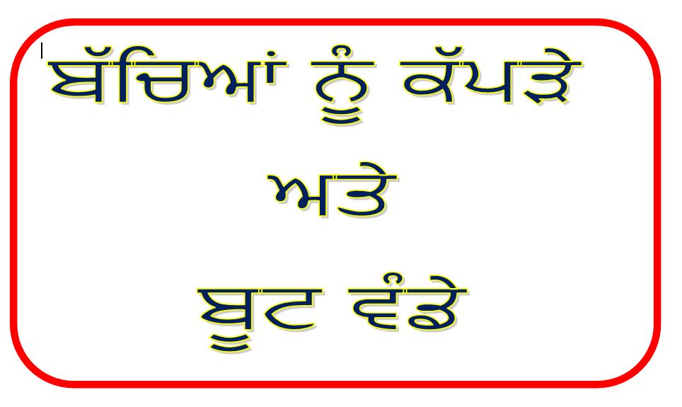 ਲੋੜਵੰਦ ਬੱਚਿਆਂ ਨੂੰ ਕੱਪੜੇ ਅਤੇ ਬੂਟ ਵੰਡੇ 17-10-2025